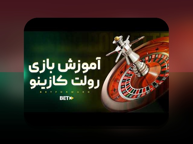 آموزش کامل بازی رولت در کازینو: راهنمای قدمبهقدم برای شروع بازی جذاب