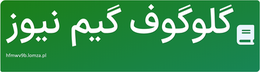 گلوگوف گیم نیوز