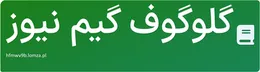 گلوگوف گیم نیوز